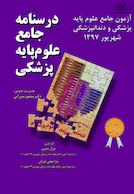 درسنامه جامع علوم پایه پزشکی و دندانپزشکی_ آزمون شهریور1397